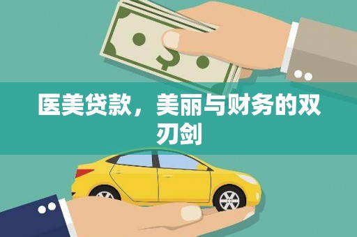 万秀医美贷款，美丽与财务的双刃剑