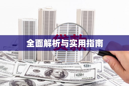 万秀全面解析与实用指南