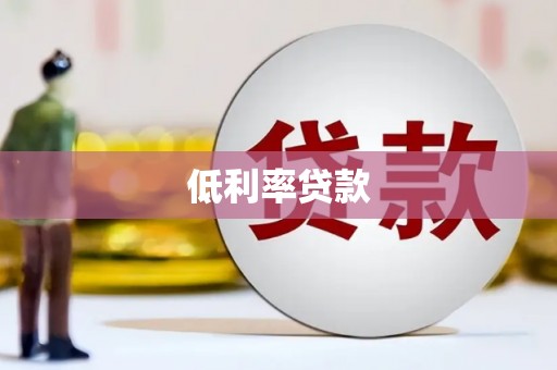 万秀低利率贷款