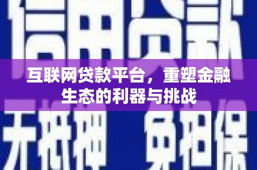 万秀互联网贷款平台，重塑金融生态的利器与挑战