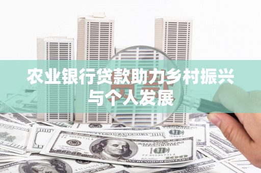 万秀农业银行贷款助力乡村振兴与个人发展