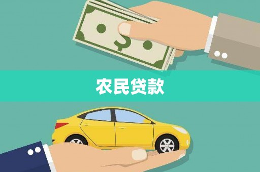 万秀农民贷款