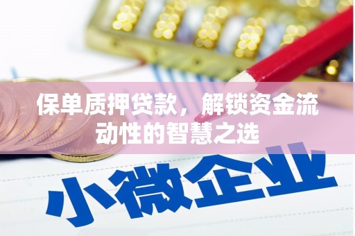 万秀保单质押贷款，解锁资金流动性的智慧之选