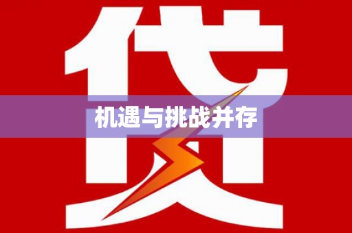 万秀机遇与挑战并存
