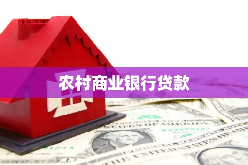 万秀农村商业银行贷款
