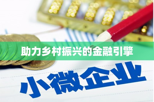万秀助力乡村振兴的金融引擎