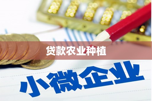 万秀贷款农业种植