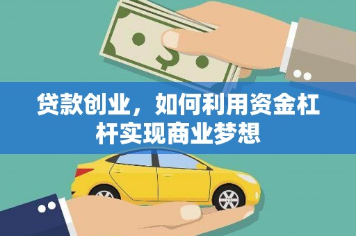 万秀贷款创业，如何利用资金杠杆实现商业梦想