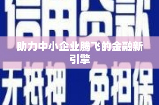 万秀助力中小企业腾飞的金融新引擎