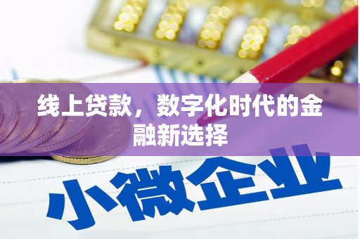 万秀线上贷款，数字化时代的金融新选择