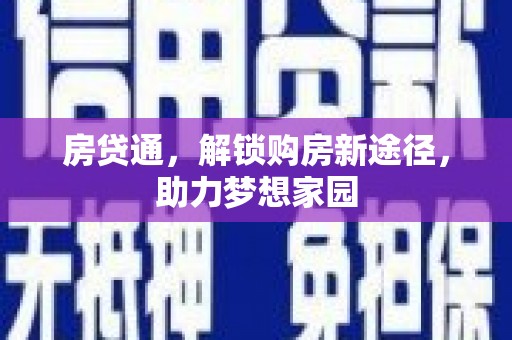 万秀房贷通，解锁购房新途径，助力梦想家园