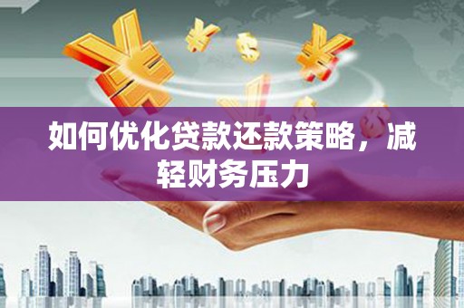 万秀如何优化贷款还款策略，减轻财务压力