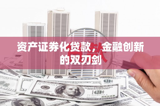 万秀资产证券化贷款，金融创新的双刃剑