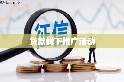 万秀贷款线下推广活动
