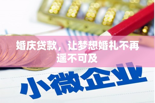 万秀婚庆贷款，让梦想婚礼不再遥不可及