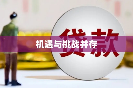 万秀机遇与挑战并存