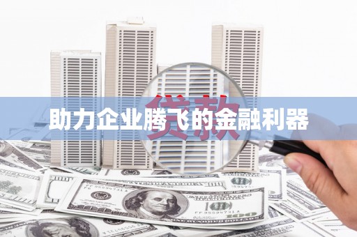 万秀助力企业腾飞的金融利器