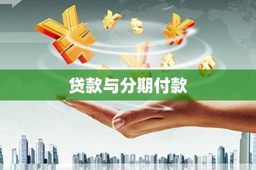 万秀贷款与分期付款