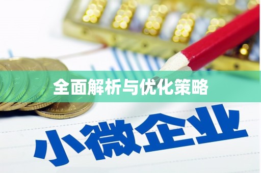 万秀全面解析与优化策略