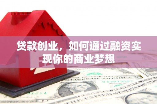 万秀贷款创业，如何通过融资实现你的商业梦想