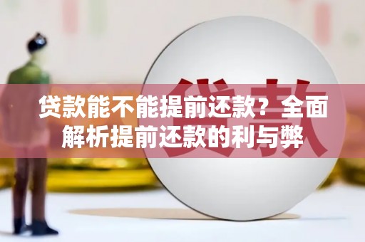 万秀贷款能不能提前还款？全面解析提前还款的利与弊