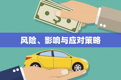 万秀风险、影响与应对策略