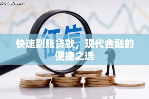 万秀快速到账贷款，现代金融的便捷之选