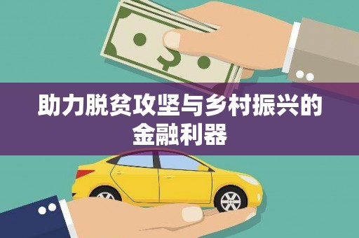 万秀助力脱贫攻坚与乡村振兴的金融利器