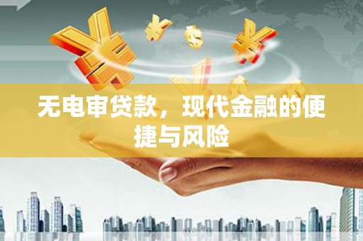 万秀无电审贷款，现代金融的便捷与风险