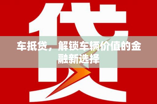 万秀车抵贷，解锁车辆价值的金融新选择