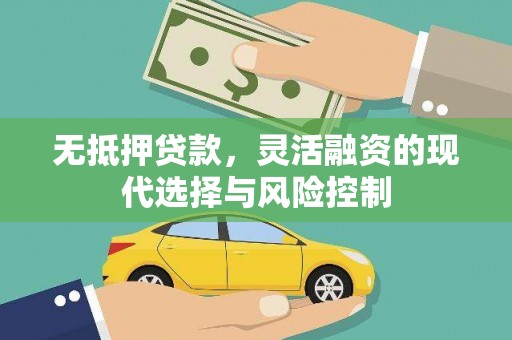 万秀无抵押贷款，灵活融资的现代选择与风险控制