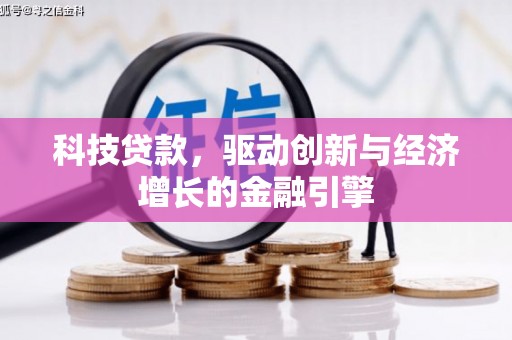 万秀科技贷款，驱动创新与经济增长的金融引擎