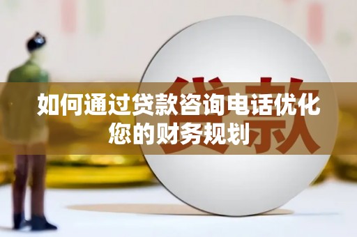 万秀如何通过贷款咨询电话优化您的财务规划