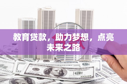 万秀教育贷款，助力梦想，点亮未来之路