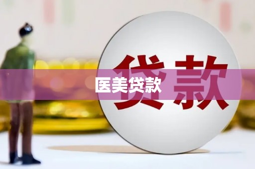 万秀医美贷款