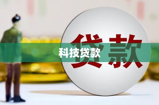 万秀科技贷款