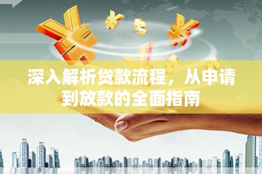 万秀深入解析贷款流程，从申请到放款的全面指南