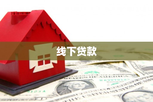 万秀线下贷款