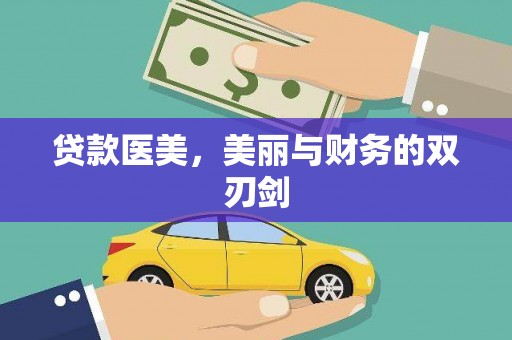 万秀贷款医美，美丽与财务的双刃剑