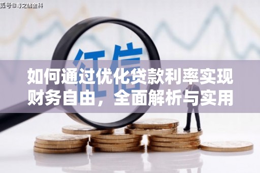万秀如何通过优化贷款利率实现财务自由，全面解析与实用策略