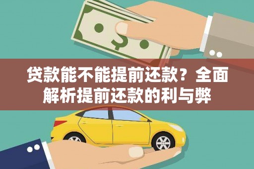 万秀贷款能不能提前还款？全面解析提前还款的利与弊