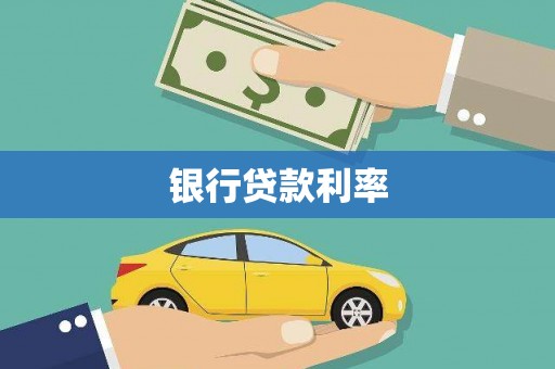 万秀银行贷款利率