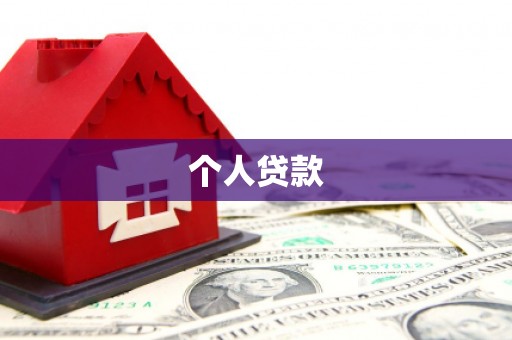 万秀个人贷款