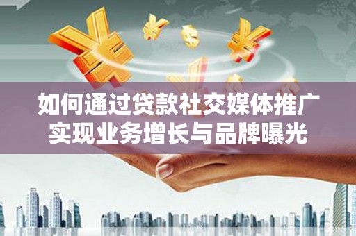 万秀如何通过贷款社交媒体推广实现业务增长与品牌曝光
