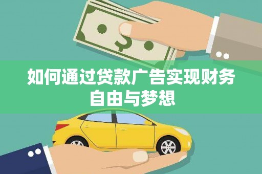 万秀如何通过贷款广告实现财务自由与梦想