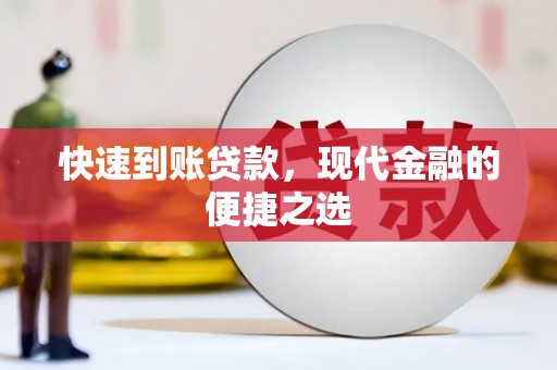 万秀快速到账贷款，现代金融的便捷之选