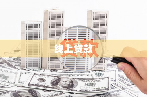 万秀线上贷款