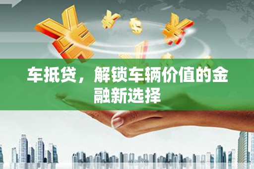 万秀车抵贷，解锁车辆价值的金融新选择