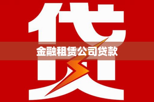 万秀金融租赁公司贷款
