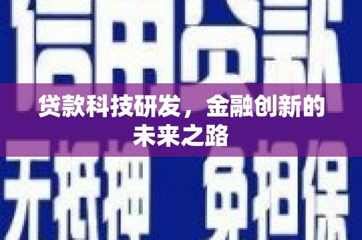 万秀贷款科技研发，金融创新的未来之路